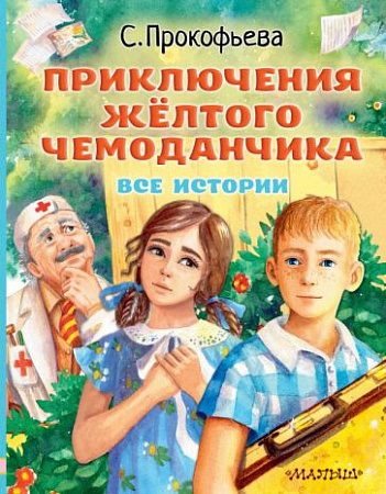 Приключения жёлтого чемоданчика Все истории Любимые истории для детей Прокофьева