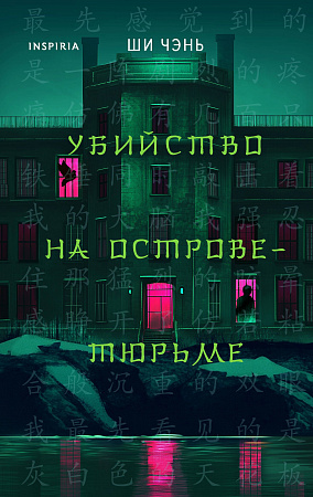Убийство на Острове-тюрьме 2 Хонкаку-детектив из Поднебесной Чэнь Ши