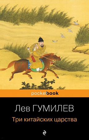 Три китайских царства Pocket book Русская классика Гумилев м/п
