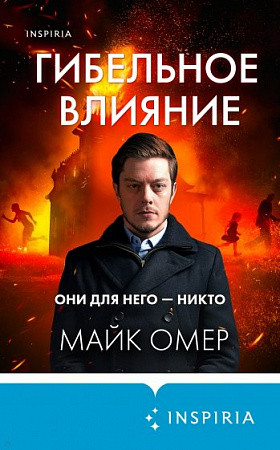 Гибельное влияние Tok Внутри убийцы Триллеры о психолога Омер