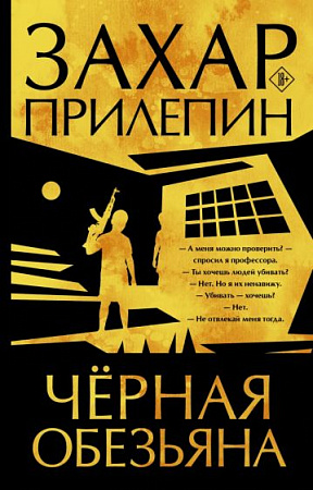 Черная обезьяна Прилепин