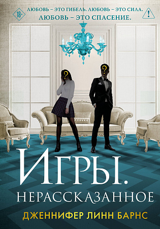 Игры Нерассказанное (Цикл Игры наследников 6) Like Book Барнс