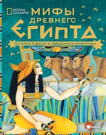 Мифы Древнего Египта Истории о богах и священных животных Большая иллюстрированная книга Наполи