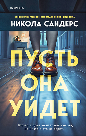 Пусть она уйдет Tok Триллер от мастера жанра Сандерс