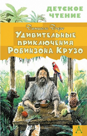Удивительные приключения Робинзона Крузо Детское чтение Дефо