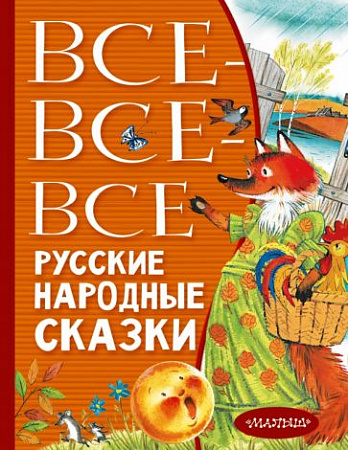 Все-все-все русские народные сказки Все лучшее детям Толстой