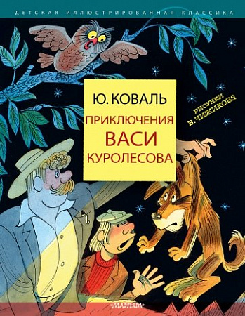 Приключения Васи Куролесова Детская иллюстрированная классика Коваль