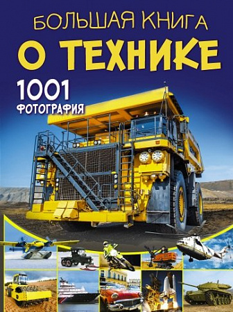 Большая книга о технике 1001 фотография Большая книга обо всем Ликсо