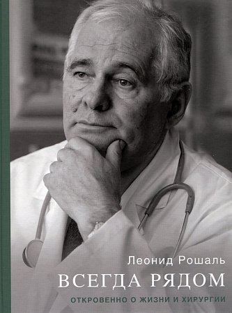 Всегда рядом Откровенно о жизни и хирургии Рошаль