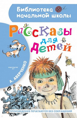 Рассказы для детей Библиотека начальной школы Аверченко