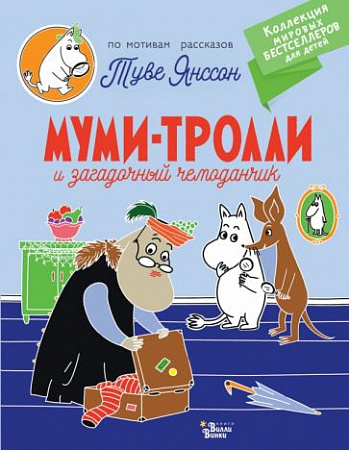 Муми-тролли и загадочный чемоданчик Коллекция мировых бестселлеров для детей Янссон