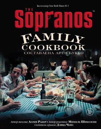 The Sopranos Family Cookbook Кулинарная книга клана Сопрано Букко Арти