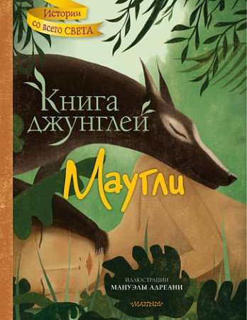 Книга джунглей Маугли Истории со всего света Киплинг