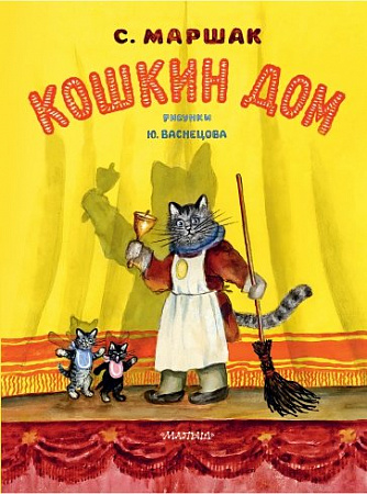 Кошкин дом Классики детской книги Маршак