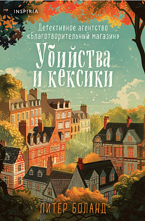 Убийства и кексики.Tok Убийства и кексики Душевные истории про убийства Боланд