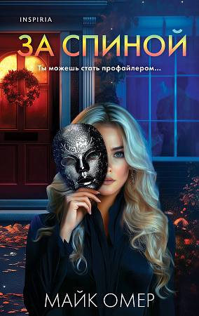 За спиной Tok Внутри убийцы Триллеры о психологах-профайлерах Омер
