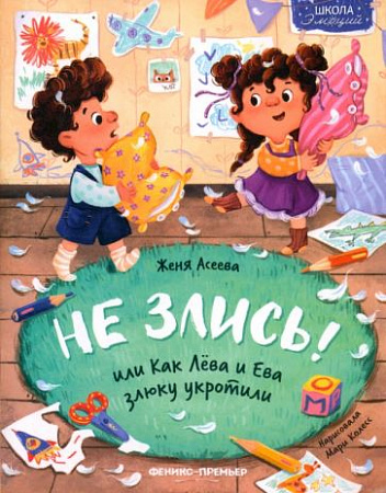 Не злись или Как Лева и Ева злюку укротили Школа эмоций Асеева