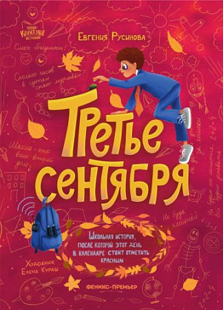 Третье сентября Первоклассные истории Русинова