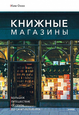 Книжные магазины большое путешествие от Сеула до Санкт-Петербурга Ким