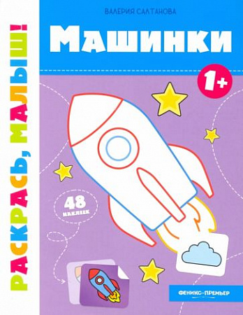 Машинки Раскрась малыш 48 наклеек Салтанова
