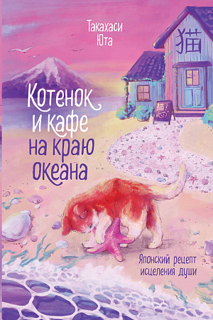 Котенок и кафе на краю океана Такахаси