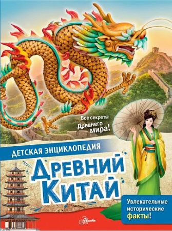 Древний Китай Детская энциклопедия Витолдер