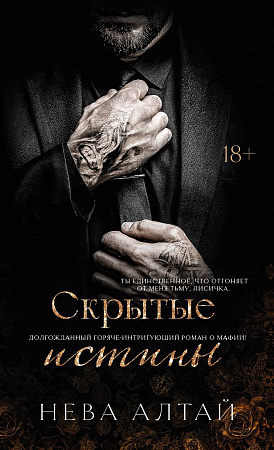 Скрытые истины книга 3 Идеально неидеальные Алтай
