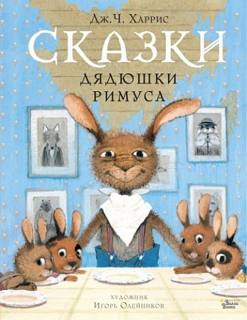Сказки дядюшки Римуса Мировые бестселлеры для детей Харрис
