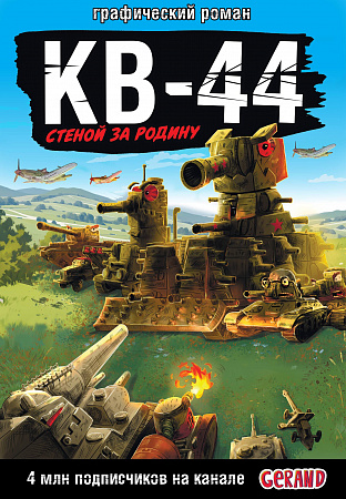 Танки Gerand КВ-44 ? стеной за Родину (Графический роман) Горин