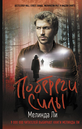 Побереги силы Хит Amazon Триллеры Ли