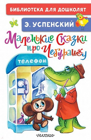 Маленькие сказки про Чебурашку Библиотека для дошколят Успенский