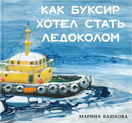 Как Буксир хотел стать Ледоколом Башкова