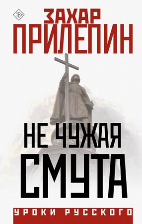 Не чужая смута Уроки русского Прилепин