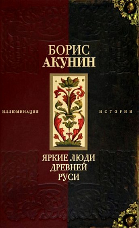 Яркие люди Древней Руси Иллюминация истории Акунин