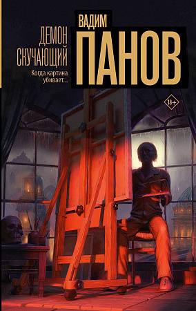Демон скучающий Настоящий триллер Панов
