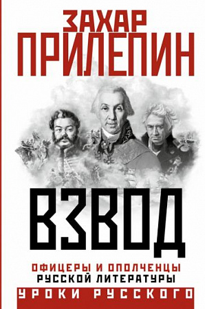 Взвод Офицеры и ополченцы русской литературы Уроки русского Прилепин