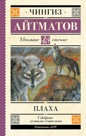 Плаха Школьное чтение Айтматов