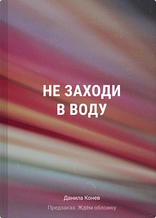 Не заходи в воду Young Adult Конев