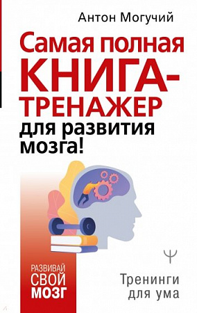 Самая полная книга-тренажер для развития мозга Развивай свой мозг Могучий