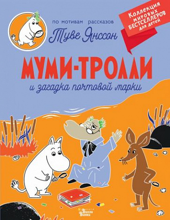 Муми-тролли и загадка почтовой марки Коллекция мировых бестселлеров для детей Янссон 