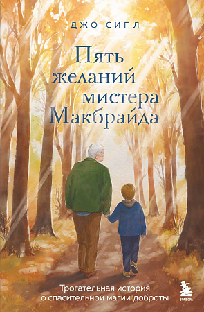 Пять желаний мистера Макбрайда Мистер Макбрайд Добрые истории Сипл