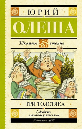Три толстяка Школьное чтение Олеша