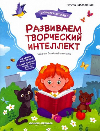 Развиваем творческий интеллект Развиваем интеллект Задания для детей от 4 лет Заболотная 