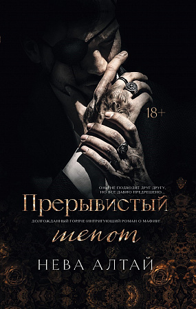 Прерывистый шепот кн 2 Идеально неидеальные Алтай