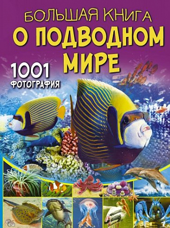 Большая книга о подводном мире 1001 фотография Большая книга обо всем Ликсо