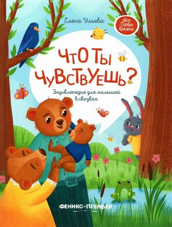Что ты чувствуешь Энциклопедия для малышей в сказках Моя Первая Книжка Ульева