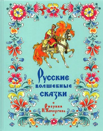 Русские волшебные сказки Сборник Толстой
