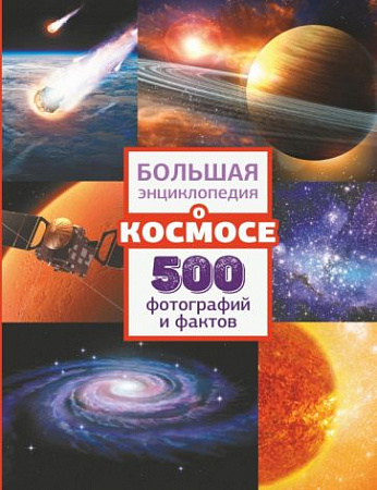 Большая энциклопедия о космосе 500 фотографий и фактов Ликсо