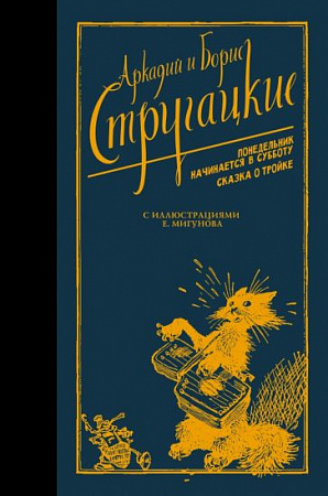 Понедельник начинается в субботу Сказка о Тройке Neoсlassic с иллюстрациями Стругацкие