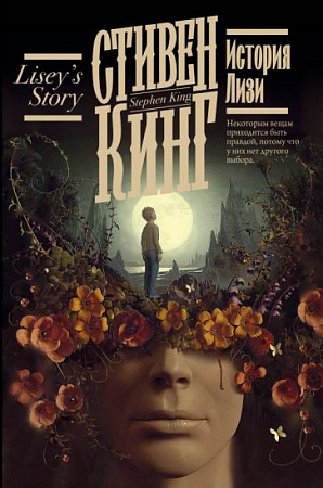 История Лизи Книжная полка Кинг м/п